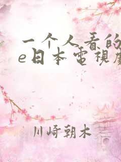 一个人看的wwe日本电视剧