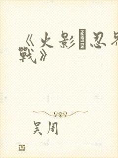 《火影·忍界大战》