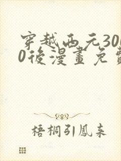 穿越西元3000后漫画免费全集