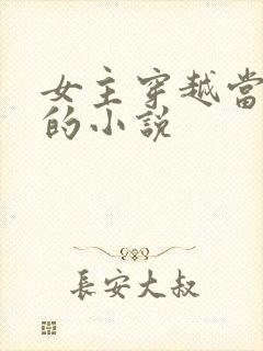 女主穿越当女帝的小说