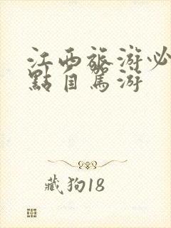 江西旅游必去景点自驾游