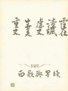 重生虐渣霍夫人又美又飒在线阅读全文