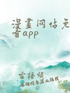 漫画网站免费观看app