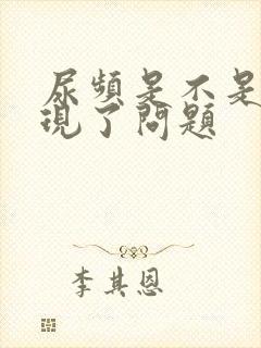 尿频是不是肾出现了问题