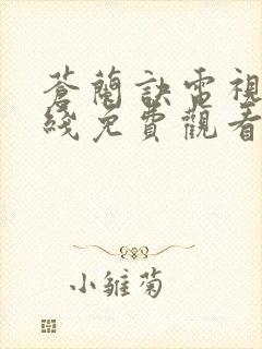 苍兰诀电视剧在线免费观看全集