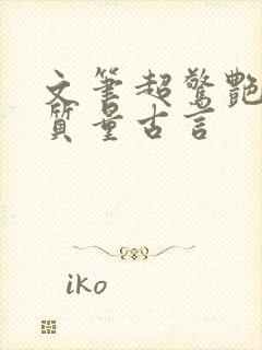 文笔超惊艳的高质量古言