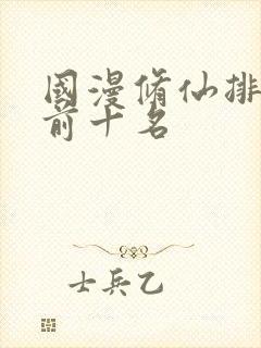 国漫修仙排行榜前十名