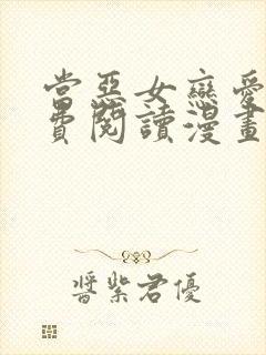 当恶女恋爱时免费阅读漫画下拉式悠闲