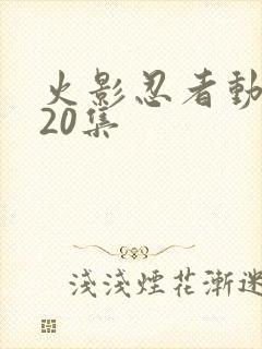 火影忍者动漫720集