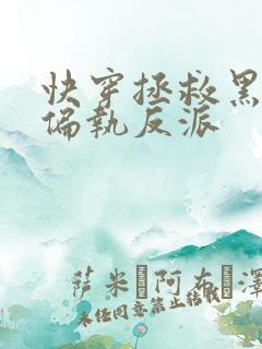 快穿拯救黑化的偏执反派