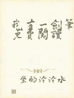 我有一剑笔趣阁免费阅读