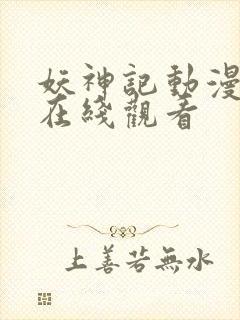 妖神记动漫免费在线观看