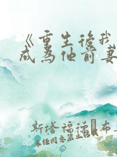 《重生后我拼命成为他前妻》小说