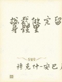 总裁做完留在她身体里