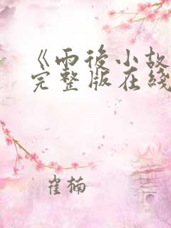 《雨后小故事》完整版在线观看