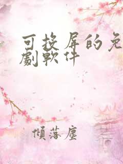 可投屏的免费追剧软件