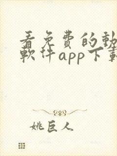 看免费的动漫的软件app下载