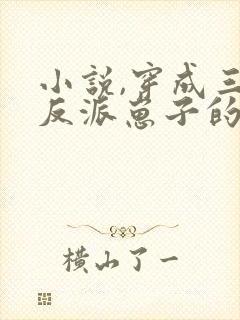 小说,穿成三个反派崽子的后娘怎么办