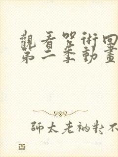 观看咒术回战 第二季动画片全集