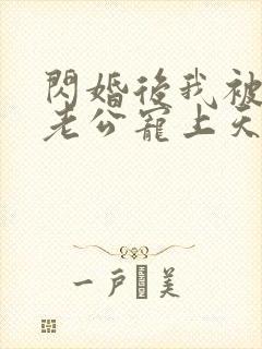 闪婚后我被总裁老公宠上天短剧全集