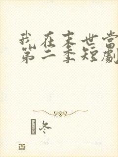 我在末世当僵尸第二季短剧在线观看