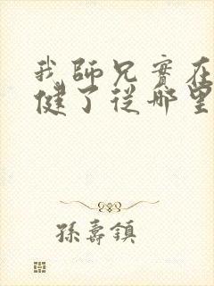 我师兄实在太稳健了从哪里看