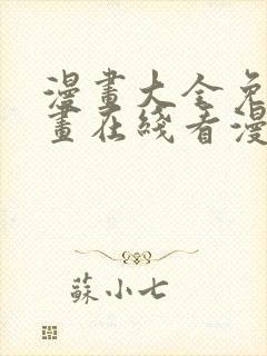 漫画大全免费漫画在线看漫画