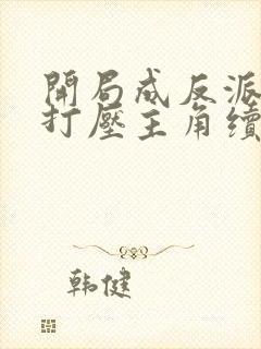 开局成反派我靠打压主角续命动漫