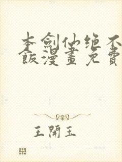 本剑仙绝不吃软饭漫画免费下拉式观看