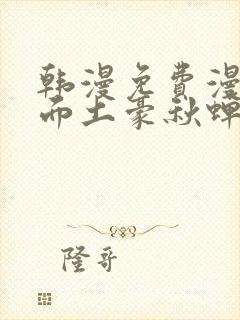 韩漫免费漫画页面土豪秋蝉