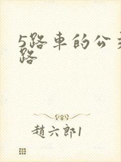 5路车的公交线路