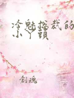 冷魅总裁的纯纯小丫头