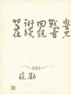 咒术回战粤语版在线观看免费