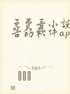 免费看小说无广告的软件app