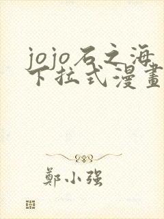 jojo石之海下拉式漫画全彩