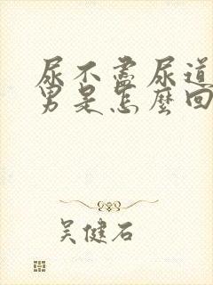 尿不尽尿道刺痛男是怎么回事