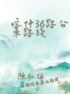 喀什36路公交车路线