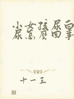 小女孩尿白色的尿怎么回事