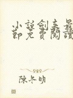 小说剑来最新章节免费阅读全文