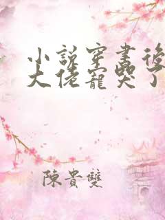 小说穿书后我被大佬宠哭了