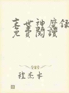 末世神魔录全文免费阅读