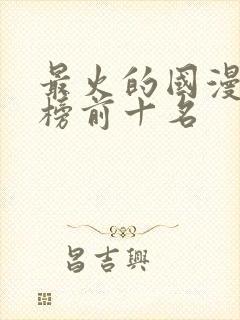 最火的国漫排行榜前十名