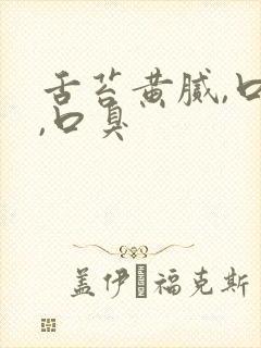 舌苔黄腻,口苦,口臭