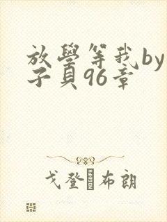 放学等我by酱子贝96章