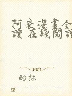 阿衰漫画全集阅读 在线阅读