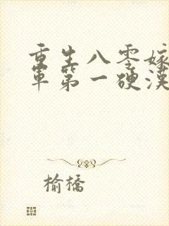 重生八零嫁给全军第一硬汉 九羊猪猪