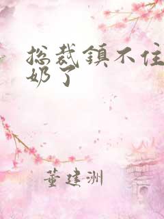 总裁镇不住少奶奶了