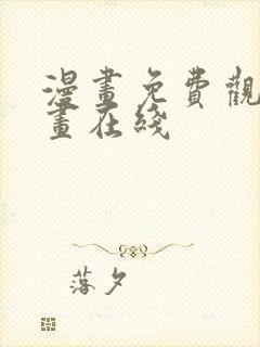 漫画免费观看漫画在线