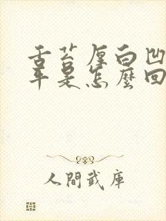 舌苔厚白凹凸不平是怎么回事