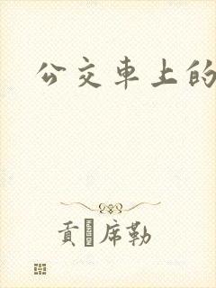 公交车上的校花